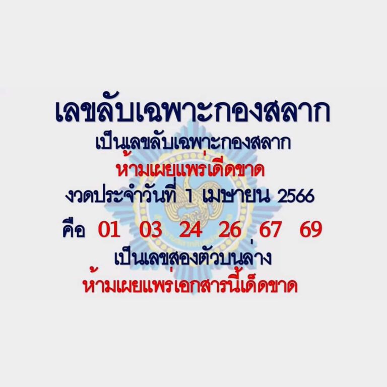 เลขลับเฉพาะกองสลาก